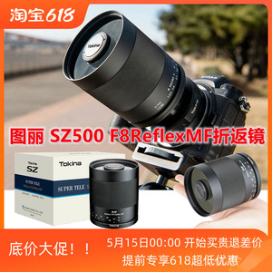Tokina图丽SZX500mm F8远摄折返镜头适用尼康佳能索尼富士微单反