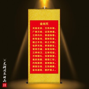 金光咒挂画道家养生悟道玄关茶馆客厅绢布卷轴古典装饰画道教修真