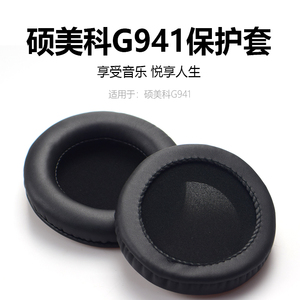 Somic硕美科原装耳套G909 G941 G951 G925 G926 G936PRO E95X耳罩