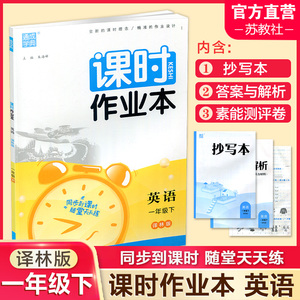 包邮 2024年春 课时作业本 英语1下 译林版 一年级下册 含试卷 答案与解析 抄写本 小学 通城学典 浙江教育出版社