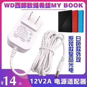 WD西部数据希捷MY BOOK 2T/3T/4T/TB 移动硬盘电源线适配器