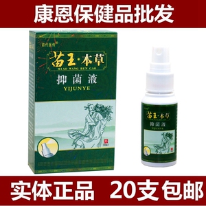 20支包邮 苗王本草抑菌液 百代医传苗王本草抑菌喷剂 30ml_阿里巴巴找