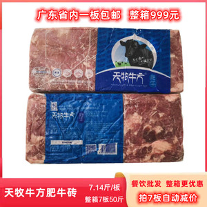 天牧牛方肥牛方砖肥牛7.14斤冷冻整块商用肥牛片肉卷火锅包邮烤肉