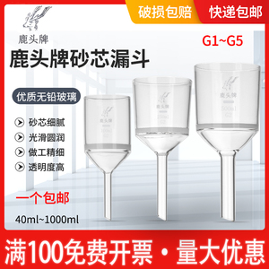 鹿头玻璃砂芯漏斗40 100 250 1000ml G1G2G3G4G5垂熔细菌抽滤漏斗