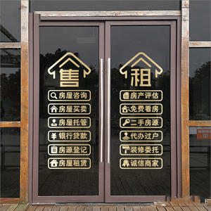 房产中介玻璃门贴纸广告文字贴画定制房屋租售中心橱窗墙贴