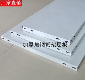 角钢板货架板万能角钢货架层板，多功能钢层板，金属货架板