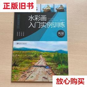 旧书9成新 水彩画入门实例训练·风景 隋慧文  著 江西美术出版社