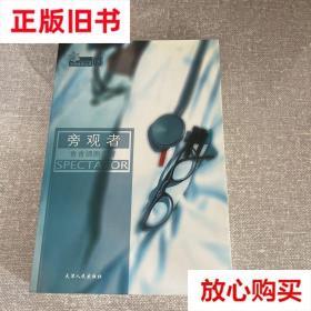 旧书9成新 旁观者 青青细胞  著 天津人民出版社 9787201070490