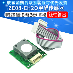 甲醛传感器 ZE08-CH2O 串口输出 甲醛浓度测量 已标定已校准 模块