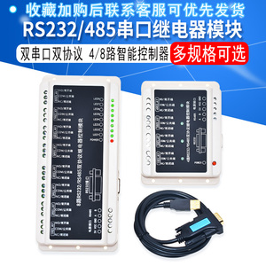 4/8路RS232/485串口通信继电器模块控制板智能家居开关工业控制器