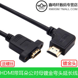 HDMI公对母带耳朵带螺丝孔左右镀金弯头延长线固定高清4K视频短线电脑笔记本机顶盒接电视显示器视频面板固定