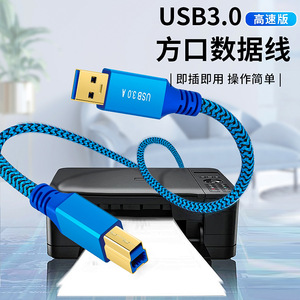 USB3.0B公高速打印机数据线电脑硬盘盒柜扫描仪显示器传输加网壳A公/B公镀金头连接方口9线芯铝箔编织线5gbps