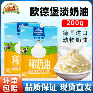 欧德堡稀奶油200g进口动物性淡奶油蛋糕裱花小包装家用烘焙原材料