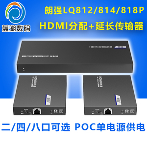 朗强LQ812/814P/818P HDMI分配延长器一分二四八路转RJ45网络线收发传输一对多1进2/4/8出高清POE/C供电4K60