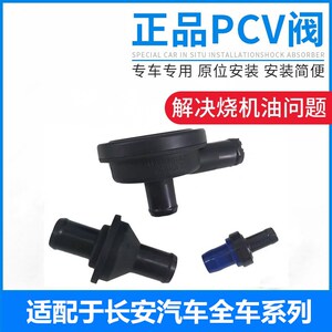 适配长安CS75废气阀单向阀逸动cs35新悦翔V5V7进气阀单向阀PCV阀