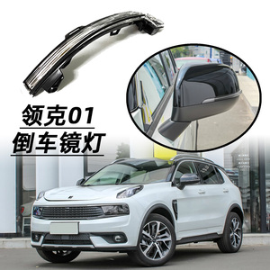 适用领克01汽车倒车镜反光镜外壳转向灯后视镜反光镜灯条原厂led