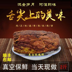 青海特产特色小吃虎台珠玑巷玫瑰饼2斤装甜味烤馍馍顺丰空运
