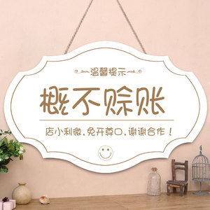 店铺概不赊账温馨提示牌创意个性北欧风小本生意免开尊口挂牌门牌