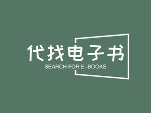 教材pdf英文电子书代找图书籍电子版ebook cengage/pearson代下