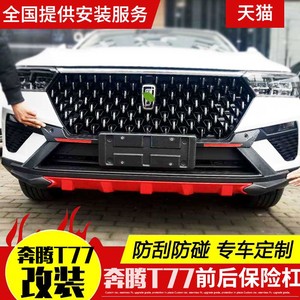 适用奔腾t77前后保险杠t77前后护板护杠改装专用配件前护板后护杠