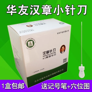 正品汉章牌汉章针刀一次性hz系列卓越华友无菌小针刀刃针超微针刀