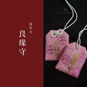 【一件包邮】melody bear 日本东京浅草寺购入御守良缘守交通守