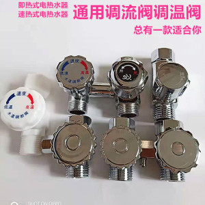通用型即热式电热水器调温阀调流阀水温调节阀水流调节阀开关