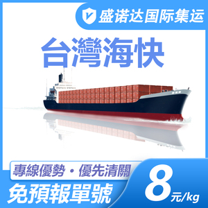 台灣集運特貨海快專線海運大型家具沙發敏感貨食品淘寶轉運包稅