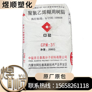 pvc 中盐吉兰泰 cpm-31 聚氯乙烯糊树脂 滴胶 人造革手套用 发泡