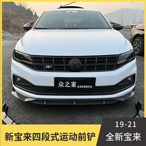 适用于19-21大众新宝来朗逸plus新速腾大众改装前铲前唇
