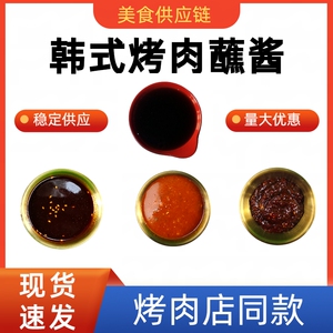 韩式烤肉蘸酱 韩国生菜酸甜蘸汁500g烧烤商用秘制蒜蓉蘸料海鲜汁