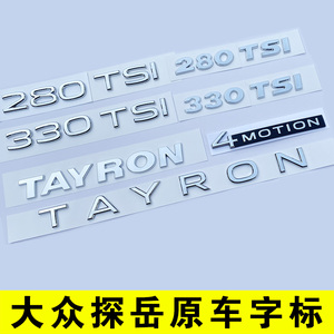 原车尺寸探岳一汽大众TAYRON后字母280尾部330TSI排量车标贴四驱