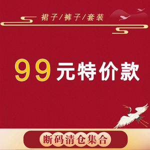 七七之缘99元断码特价款