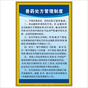 动物兽药处方制度 宠物医院制度标语 处方兽药制度海报门牌挂图