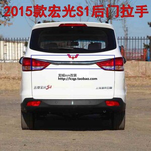 五菱宏光s1尾门饰条