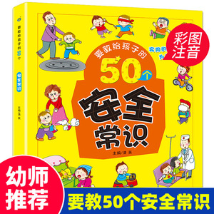 要教给孩子的50个安全常识3-6-10岁宝宝启蒙早教书儿童安全教育绘本故事书幼儿园日常生活安全常识宝宝睡前亲子共读安全教育故事书