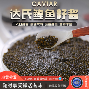 高端达氏鳇鱼籽俄罗斯鲟新鲜大粒鲟鳇鱼籽黑鱼子酱出口欧美500克