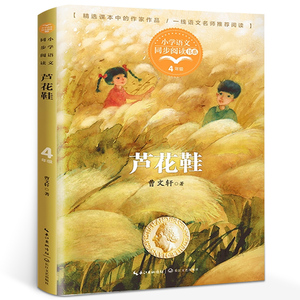 芦花鞋 四年级下册 曹文轩著 小学语文同步阅读 小学生课外书阅读必读