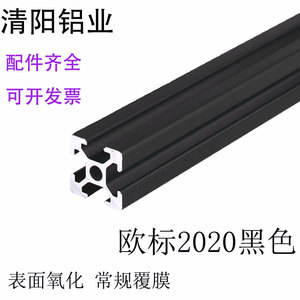 欧标2020氧化黑色工业铝型材 方管铝合金3D打印机框架黑不掉色