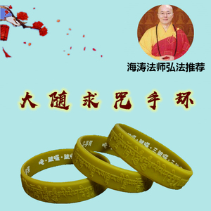 【海涛法师楞严咒手环】海涛法师楞严咒手环品牌,价格 - 阿里巴巴