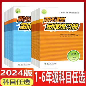 2024版阳光课堂金牌练习册小学一二三四五六年级上下册语文数学人教版同步教育教科书配套教学资源解析与测评综合提升功能系列丛书