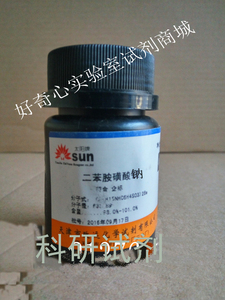 二苯胺磺酸钠 试剂 分析纯ar25克/瓶