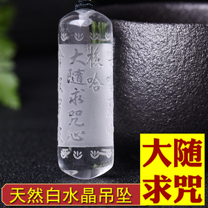 天然白水晶大随求吊坠大随求陀罗尼咒心项链护身符挂件饰品男女款