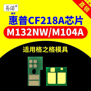 兼容惠普CF218A粉盒芯片M132NW/A/SNW成像鼓CF219A打印机M104W硒鼓芯片M130NW/FW鼓架102W HP18A HP19A 217A