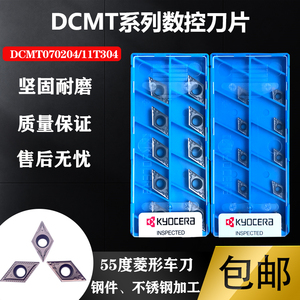 日本京瓷55度菱形数控车刀片DCMT11T304-HQ TN60钢件不锈钢机加工