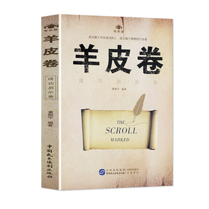 羊皮卷正版书 全集 原著全本大全集单本 原版羊皮卷世界上伟大的推销