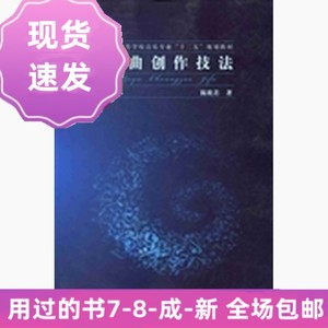 二手歌曲创作技法陈欣若上海交通大学出版社9787313080363