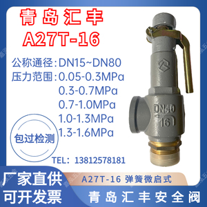 青岛汇丰安全阀A27T-16弹簧微启式安全阀储气罐蒸汽锅炉泄压阀 15