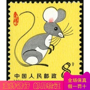 t90-1984年 甲子年 鼠年 第一轮十二生肖鼠 邮票 鼠套票 原胶全品