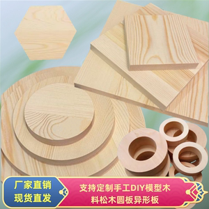 幼儿园松木手工diy做模型材料圆木片定制异形板桌面实木模板底座
